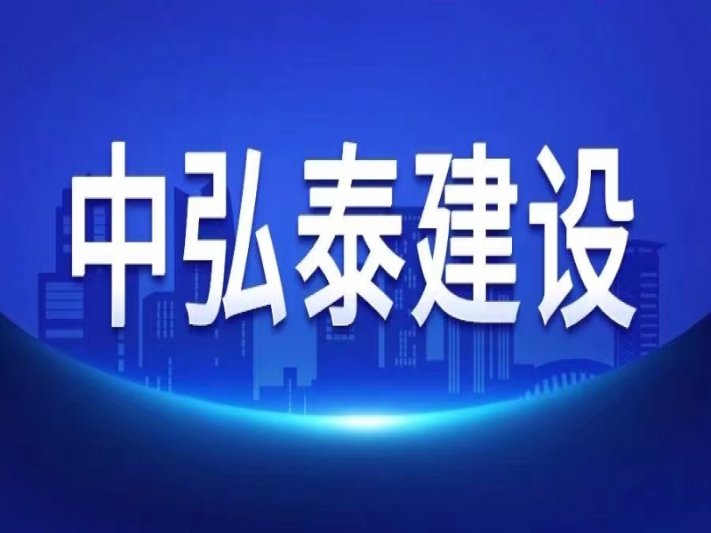 關于中弘泰建司開展“高效率、強統籌、精管理、樹形象 百日沖刺”活動的通知