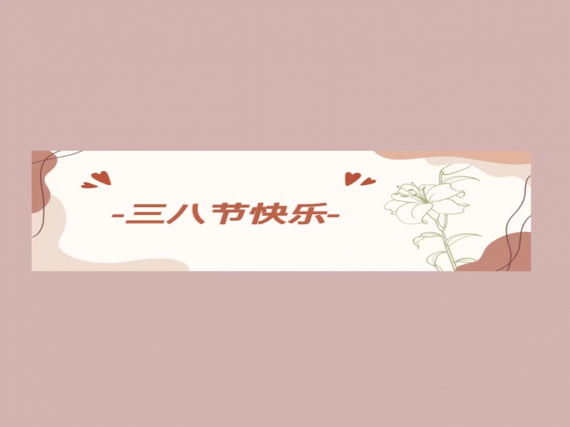 致公司全體女職工的一封信